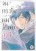 จนกระทั่งผมได้พบสามี Until I Meet My Hasband (เล่มเดียวจบ) (การ์ตูน)
