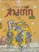 สามก๊ก ฉบับสนุกที่สุดในโลก (การ์ตูน) เล่ม 01 - 15 [Boxset]