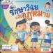 นิทานสร้างคุณธรรม - เข้าใจและเรียนรู้ ประชาธิปไตย + รักษาวินัยและกฎหมาย