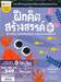 ชุด แบบฝึกหนูน้อยเตรียมพร้อมรอบด้านสำหรับ 4 ปีขึ้นไป (Set 4 เล่ม)
