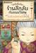 เซนิเท็นโด ร้านลึกลับกับขนมวิเศษ เล่ม 5 ตอน เบนิโกะปิดร้านชั่วคราว (Pre Order)