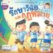 รักษาวินัยและกฎหมาย + เข้าใจและเรียนรู้ประขาธิปไตย