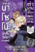นาโซโนะ นักสืบวิทยาศาสตร์ เล่ม 03 ตอน ตำนานเมืองแห่งความตาย (Pre Order)