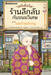 เซนิเท็นโด ร้านลึกลับกับขนมวิเศษ เล่ม 15 ตอน แผนร้ายปรากฏ (Pre Order)