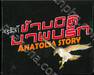 ข้ามมิติมาพบรัก ANATOLIA STORY - Box 02 กล่องเปล่าสำหรับเล่ม 06 - 10