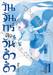 วันจันทร์คือวันดึ๋งดึ๋ง เล่ม 01 (Complete Blue Edition Set)